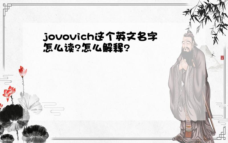 jovovich这个英文名字怎么读?怎么解释?