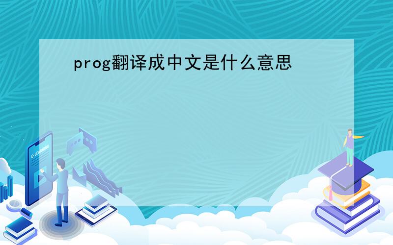 prog翻译成中文是什么意思