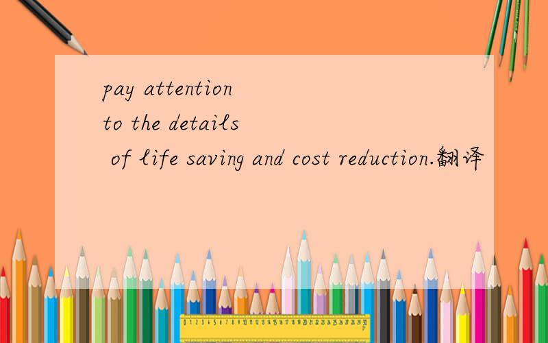 pay attention to the details of life saving and cost reduction.翻译