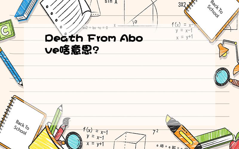 Death From Above啥意思?