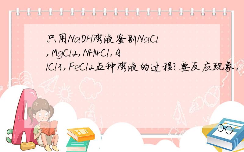 只用NaOH溶液鉴别NaCl,MgCl2,NH4Cl,AlCl3,FeCl2五种溶液的过程?要反应现象,