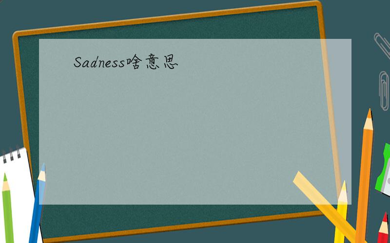 Sadness啥意思