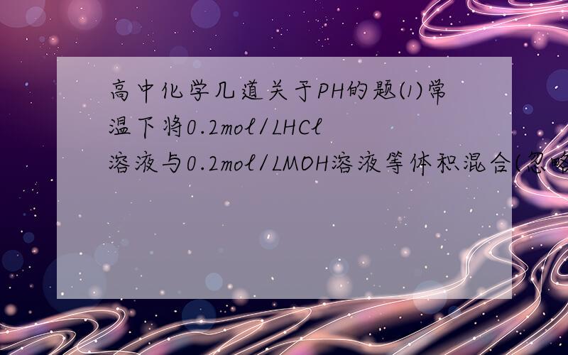 高中化学几道关于PH的题⑴常温下将0.2mol/LHCl溶液与0.2mol/LMOH溶液等体积混合(忽略混合后溶液体积的变化),测得混合溶液的pH=6,则混合溶液中由水电离出的c(H+)________0.2mol/LHCl溶液中由水电离出