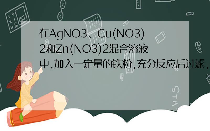 在AgNO3、Cu(NO3)2和Zn(NO3)2混合溶液中,加入一定量的铁粉,充分反应后过滤,在滤渣中加入稀盐酸,为什么有气体产生就说明铁有剩余?