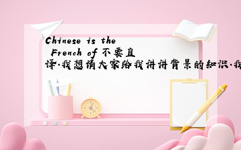 Chinese is the French of 不要直译.我想请大家给我讲讲背景的知识.我知道它的直译意识,但是不知道它表达了什么深层次的含义.