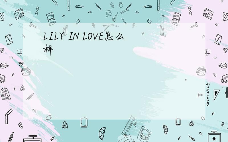 LILY IN LOVE怎么样