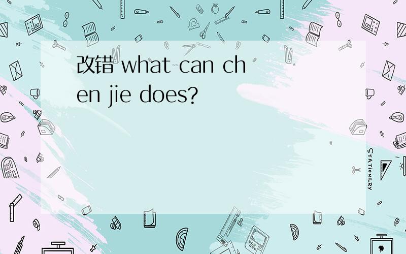 改错 what can chen jie does?