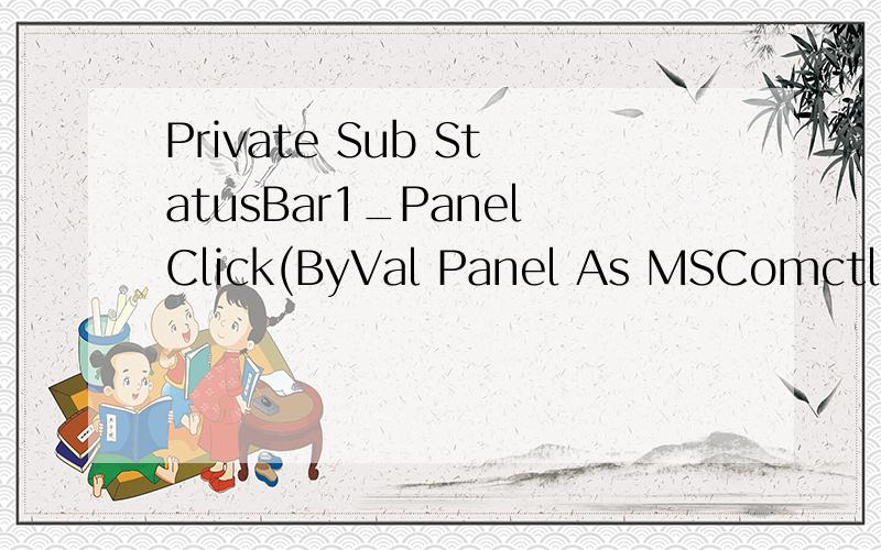 Private Sub StatusBar1_PanelClick(ByVal Panel As MSComctlLib.Panel)括号里是什么意思