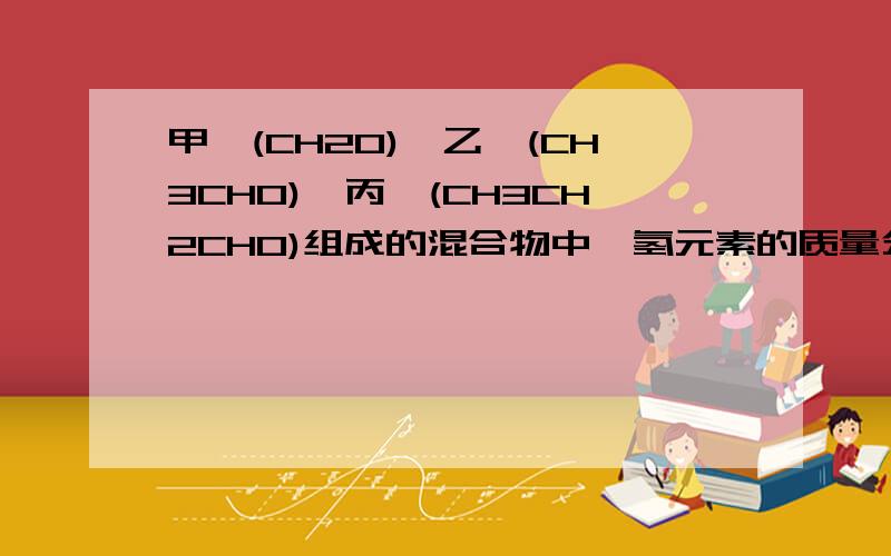 甲醛(CH2O)、乙醛(CH3CHO)、丙醛(CH3CH2CHO)组成的混合物中,氢元素的质量分数为9％,则氧元素的质量分数为