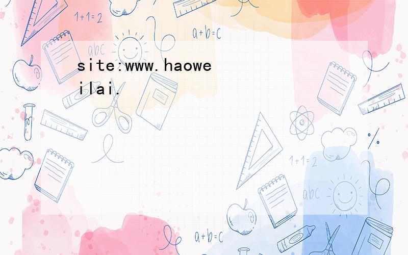 site:www.haoweilai.