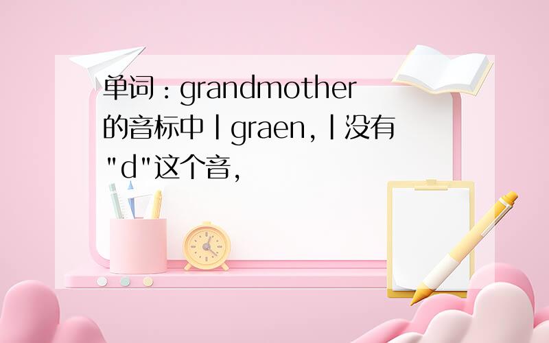 单词：grandmother的音标中|graen,|没有