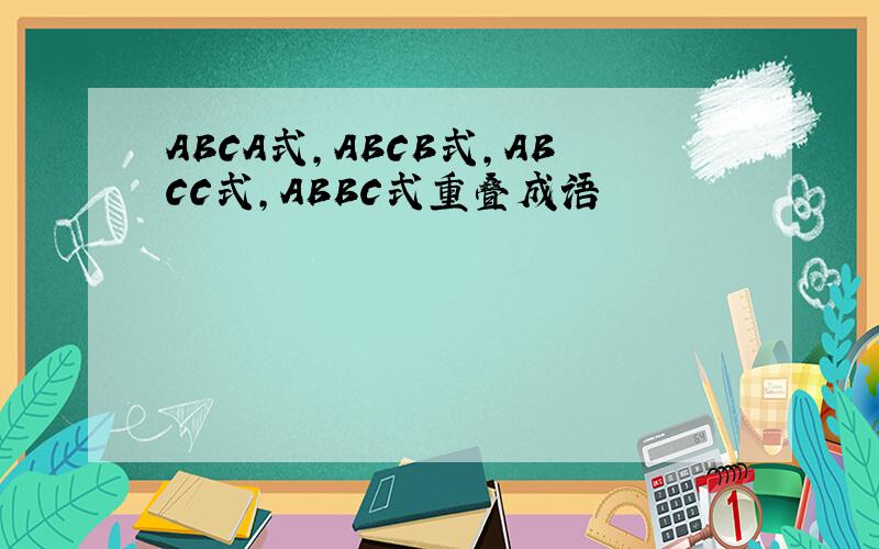 ABCA式,ABCB式,ABCC式,ABBC式重叠成语