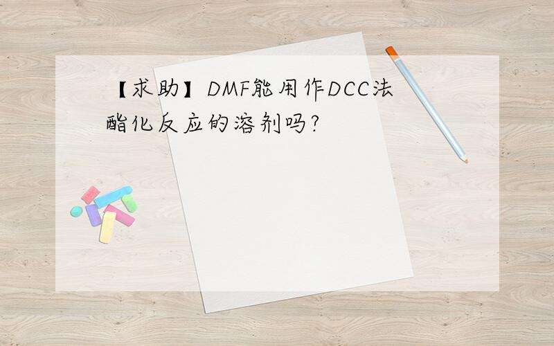 【求助】DMF能用作DCC法酯化反应的溶剂吗?