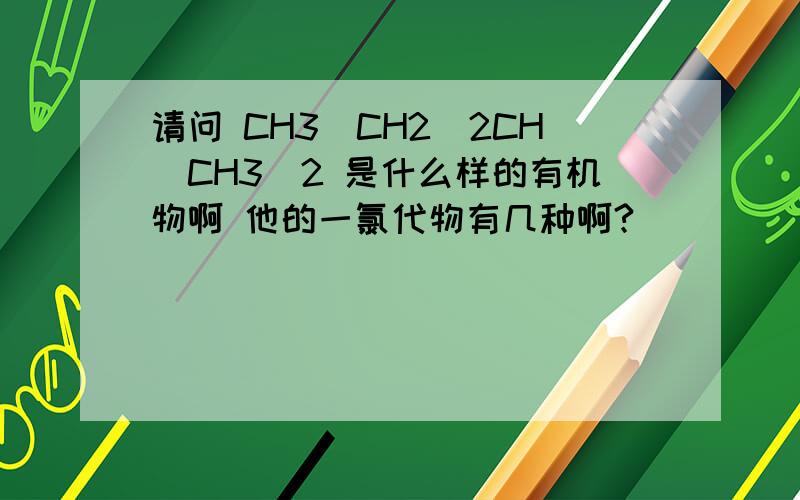 请问 CH3（CH2）2CH（CH3）2 是什么样的有机物啊 他的一氯代物有几种啊?