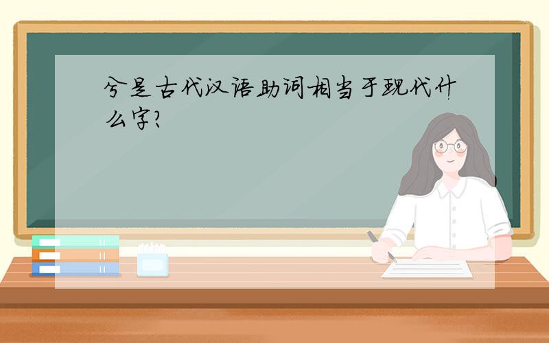 兮是古代汉语助词相当于现代什么字?