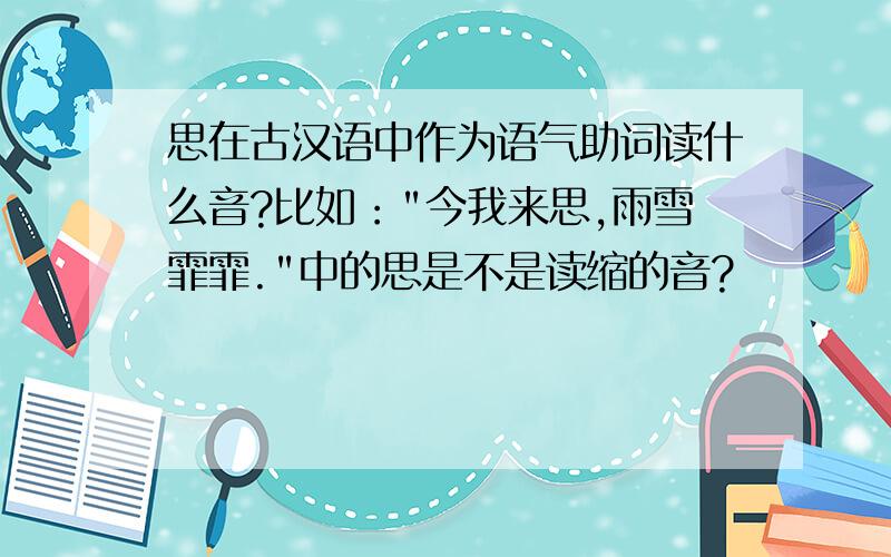 思在古汉语中作为语气助词读什么音?比如：