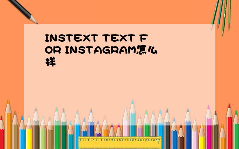 INSTEXT TEXT FOR INSTAGRAM怎么样