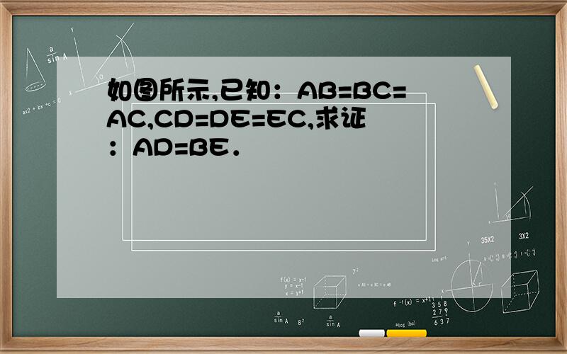 如图所示,已知：AB=BC=AC,CD=DE=EC,求证：AD=BE．