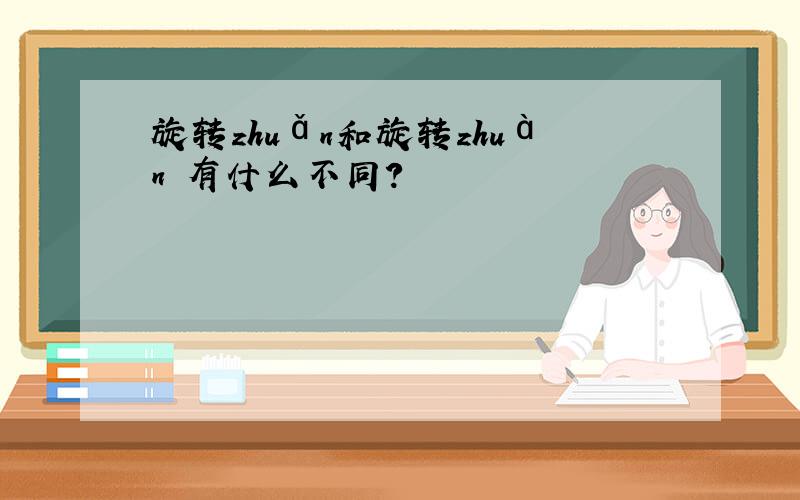 旋转zhuǎn和旋转zhuàn 有什么不同?