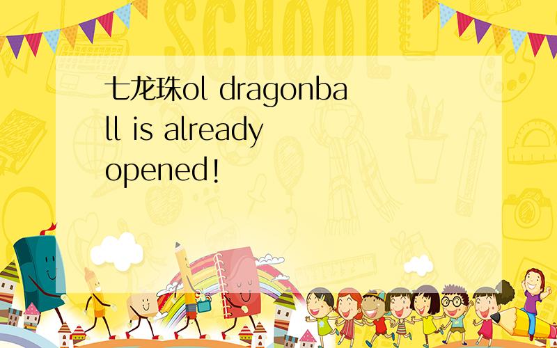 七龙珠ol dragonball is already opened!