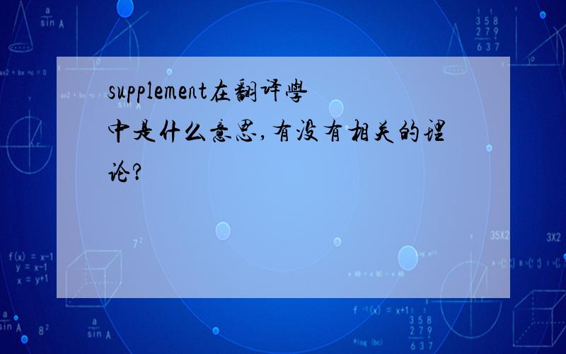 supplement在翻译学中是什么意思,有没有相关的理论?