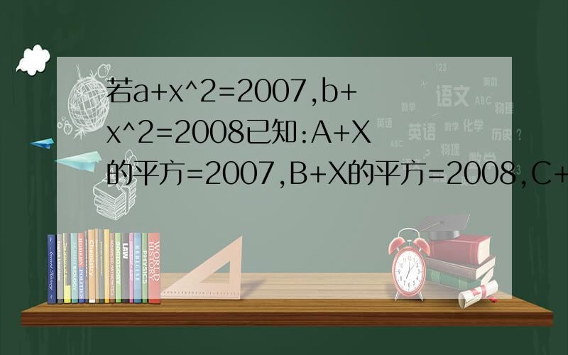 若a+x^2=2007,b+x^2=2008已知:A+X的平方=2007,B+X的平方=2008,C+X的平方=2009 且 ABC=24 求BC分之A+AB分之C+AC分之B-A分之1-B分之1-C分之1 的值为?