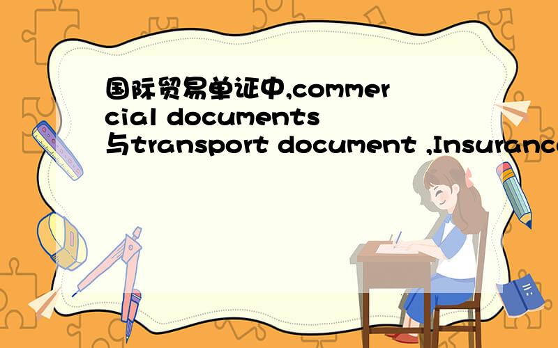 国际贸易单证中,commercial documents与transport document ,Insurance document的关系是什么?是commercial documents包括了后两者吗?