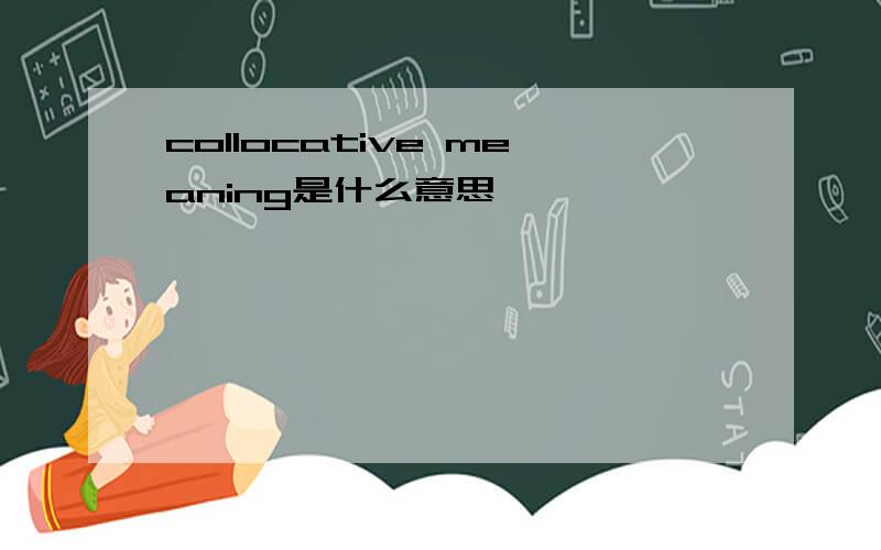collocative meaning是什么意思