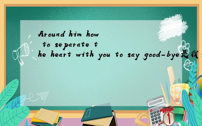 Around him how to separate the heart with you to say good-bye是我男友的个性签名