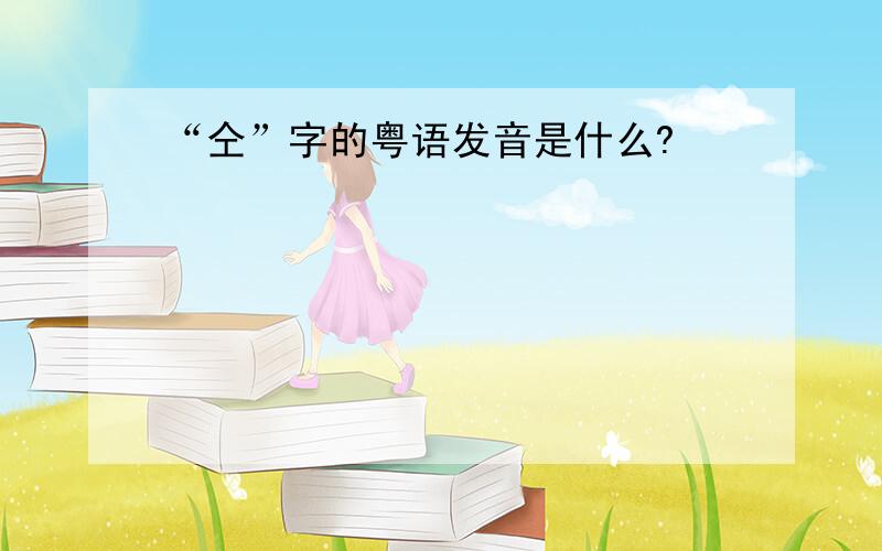 “仝”字的粤语发音是什么?