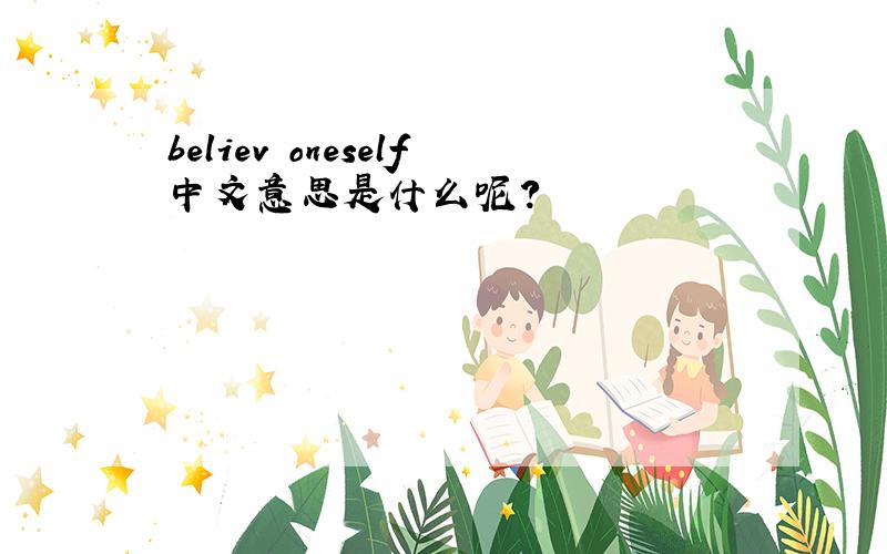 believ oneself中文意思是什么呢?