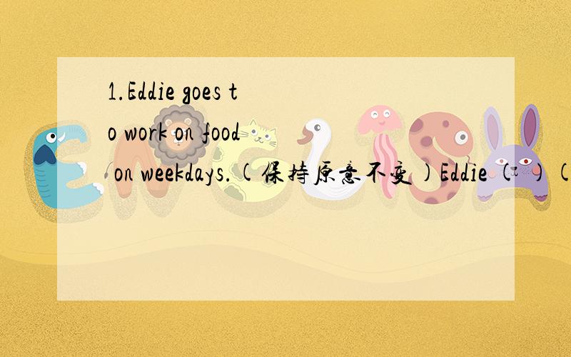 1.Eddie goes to work on food on weekdays.(保持原意不变)Eddie ( )( )( )on weekdays.2.Alice will come at seven.(保持原意不变)Alice( )( )at seven.3.We had a nice open day.(改为感叹句)( )( )( )( )day we(