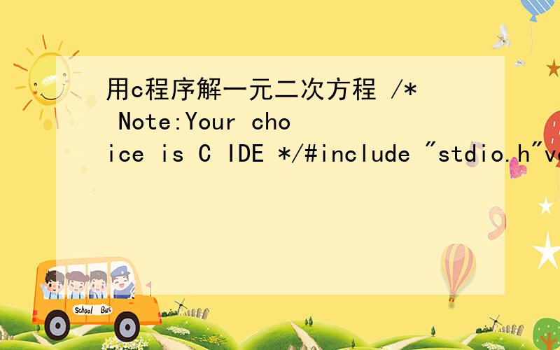 用c程序解一元二次方程 /* Note:Your choice is C IDE */#include 