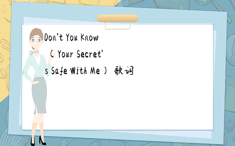Don't You Know (Your Secret's Safe With Me) 歌词
