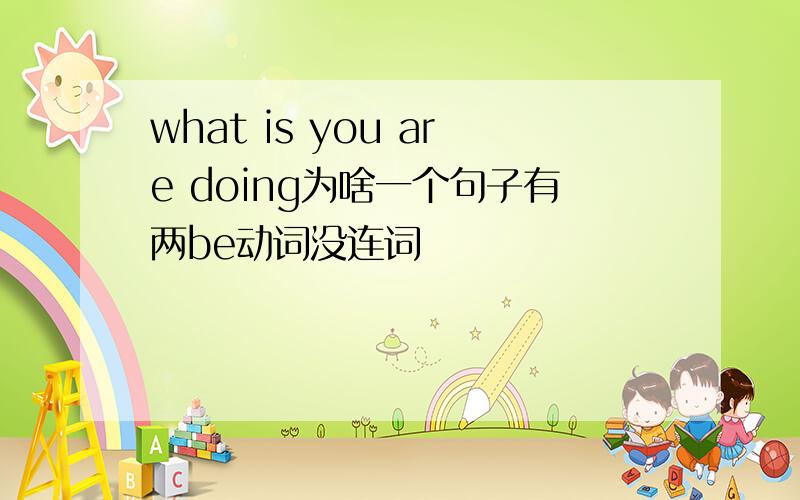 what is you are doing为啥一个句子有两be动词没连词