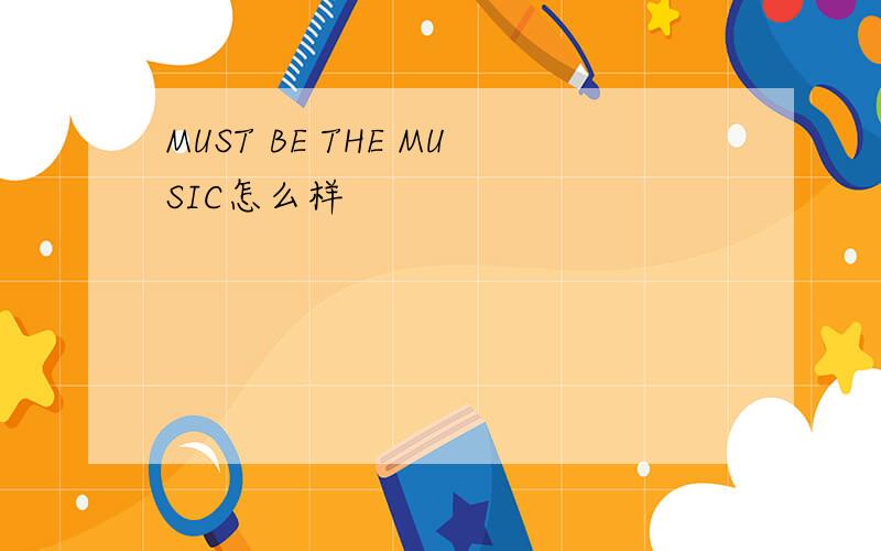 MUST BE THE MUSIC怎么样