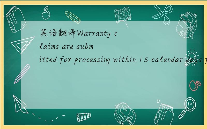 英语翻译Warranty claims are submitted for processing within 15 calendar days from work completion.“Days Per Claim.”