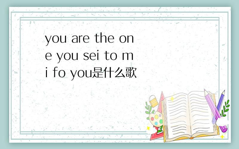 you are the one you sei to mi fo you是什么歌