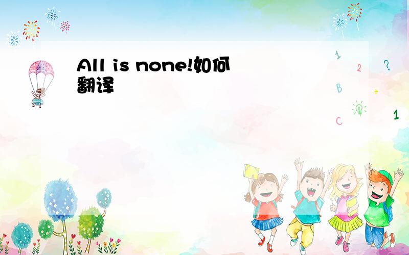 All is none!如何翻译