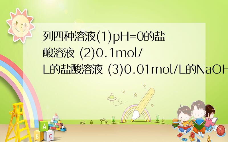 列四种溶液(1)pH=0的盐酸溶液 (2)0.1mol/L的盐酸溶液 (3)0.01mol/L的NaOH (4)pH=1下列四种溶液（1)pH=0的盐酸溶液 （2)0.1mol/L的盐酸溶液 （3)0.01mol/L的NaOH （4)pH=11的NaOH溶液由水电离出的c(H+)浓度之比