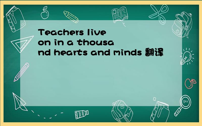 Teachers live on in a thousand hearts and minds 翻译