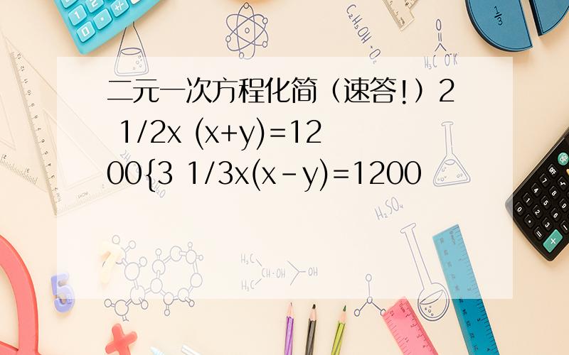 二元一次方程化简（速答!）2 1/2x (x+y)=1200{3 1/3x(x-y)=1200