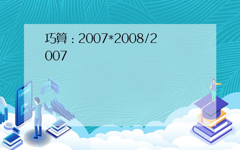 巧算：2007*2008/2007