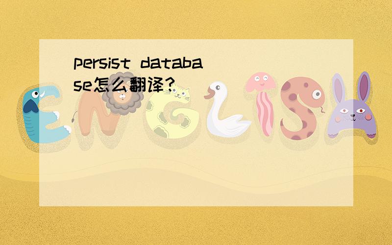 persist database怎么翻译?