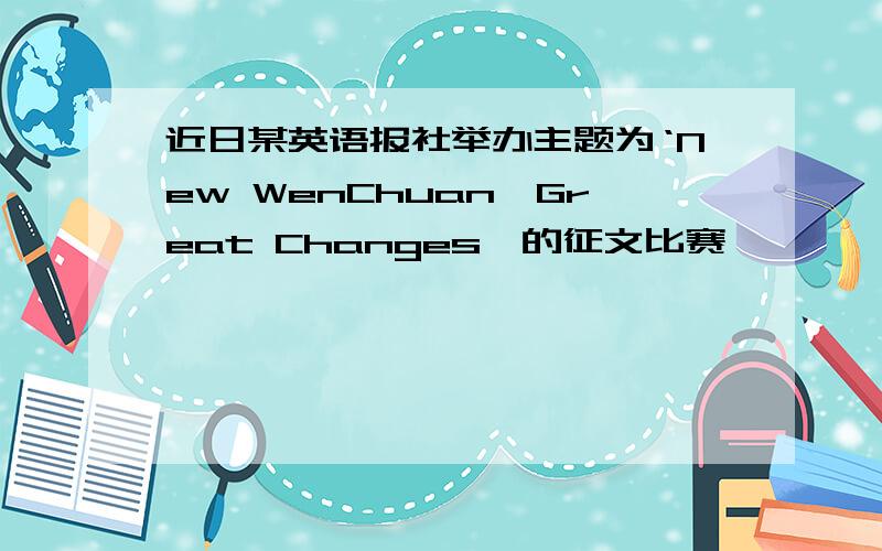 近日某英语报社举办主题为‘New WenChuan,Great Changes'的征文比赛