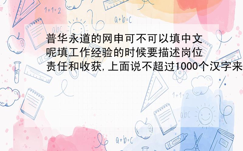 普华永道的网申可不可以填中文呢填工作经验的时候要描述岗位责任和收获,上面说不超过1000个汉字来着.