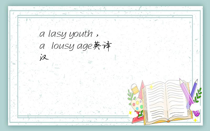 a lasy youth ,a  lousy age英译汉