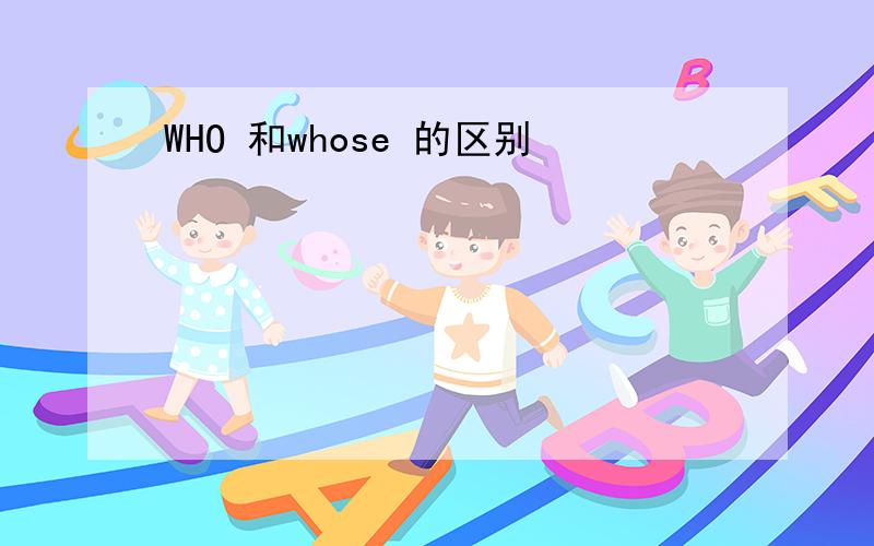 WHO 和whose 的区别
