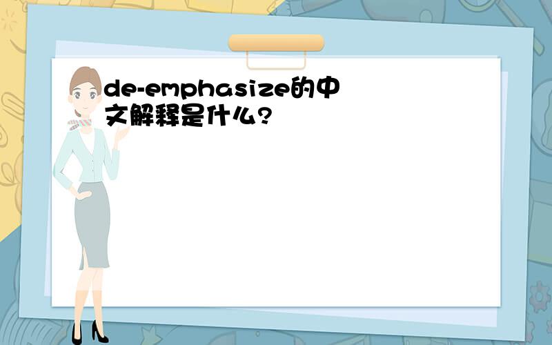 de-emphasize的中文解释是什么?