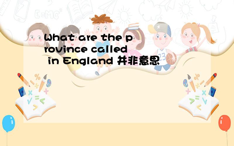 What are the province called in England 并非意思